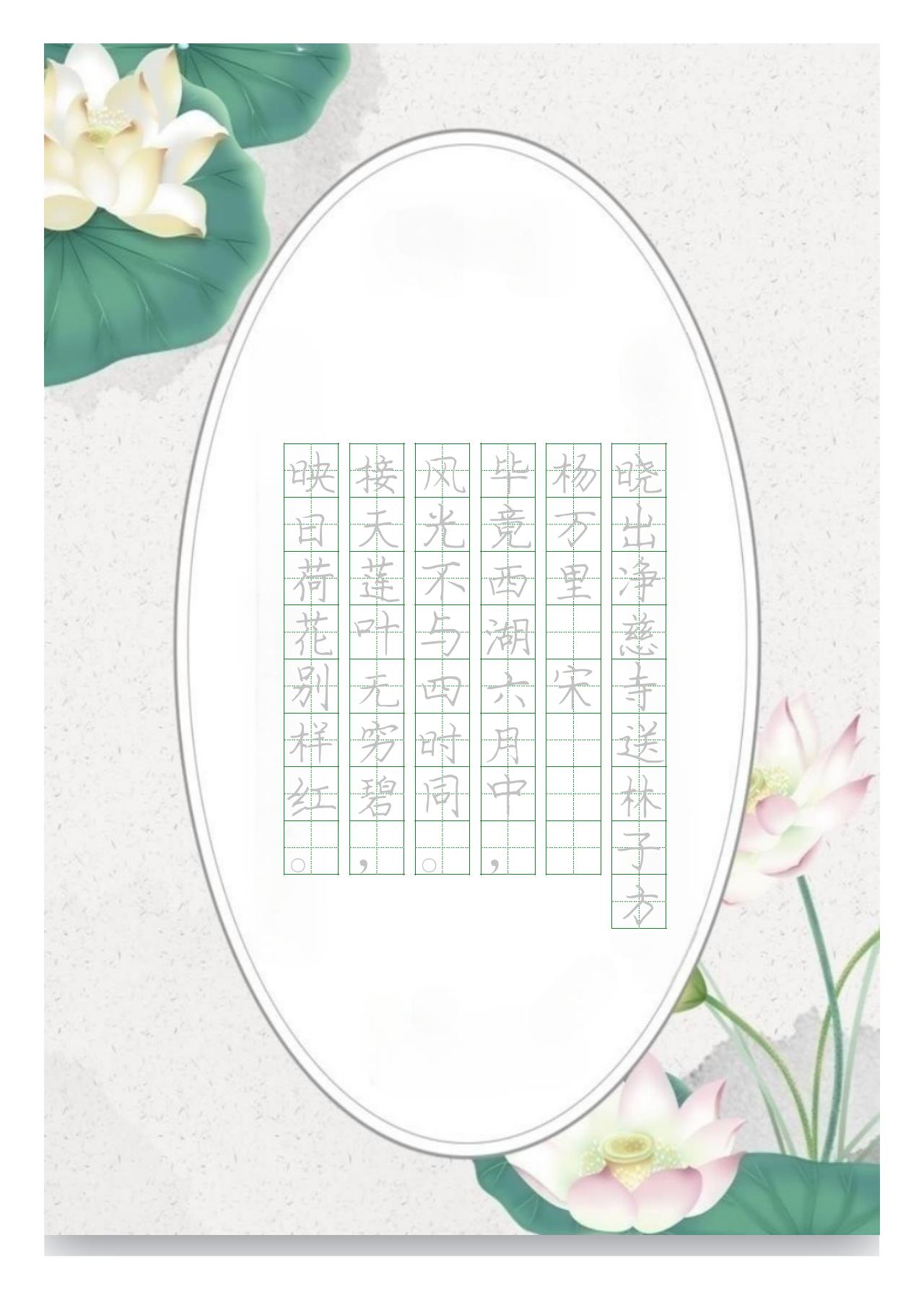 国风字贴晓出净慈寺送林子方|杨万里·宋aaa|毕竟西湖六月中，|风光不与四时同。|接天莲叶无穷碧，|映日荷花别样红。|电子版可打印